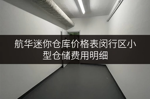 航华迷你仓库价格表闵行区小型仓储费用明细 航华迷你仓库价格表闵行区小型仓储费用明细