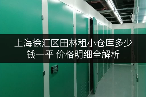 上海徐汇区田林租小仓库多少钱一平 价格明细全解析