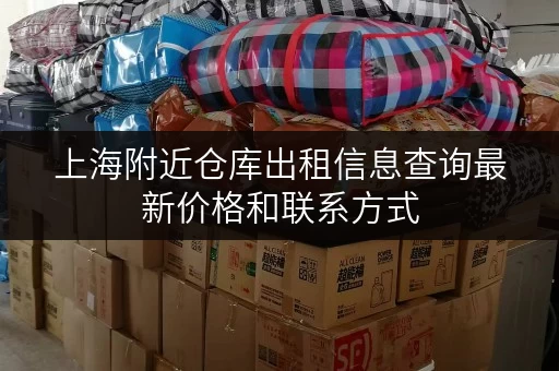 上海附近仓库出租信息查询最新价格和联系方式
