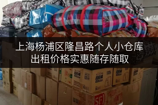 上海杨浦区隆昌路个人小仓库出租价格实惠随存随取 上海杨浦区隆昌路个人小仓库出租价格实惠随存随取