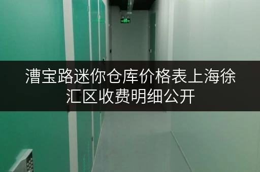 漕宝路迷你仓库价格表上海徐汇区收费明细公开 漕宝路迷你仓库价格表上海徐汇区收费明细公开