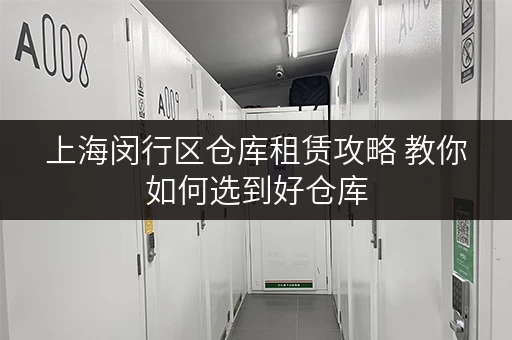 上海闵行区仓库租赁攻略 教你如何选到好仓库