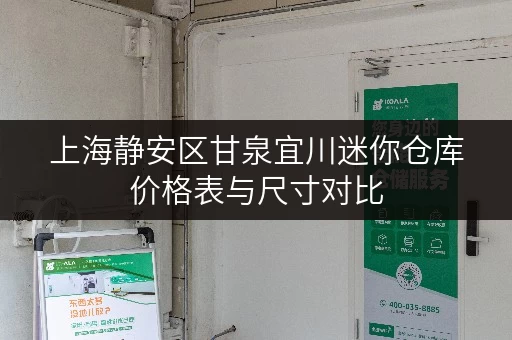 上海静安区甘泉宜川迷你仓库价格表与尺寸对比