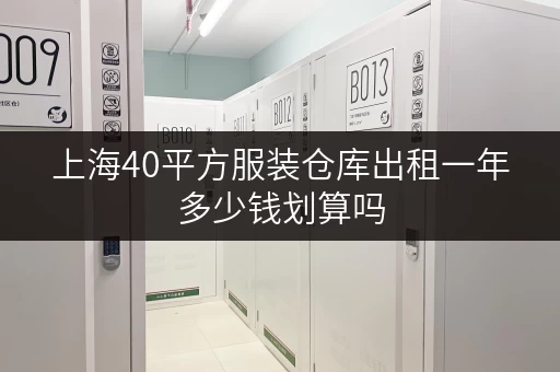 上海40平方服装仓库出租一年多少钱划算吗 上海40平方服装仓库出租一年多少钱划算吗