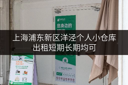 上海浦东新区洋泾个人小仓库出租短期长期均可 上海浦东新区洋泾个人小仓库出租短期长期均可