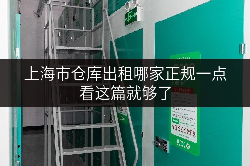 上海市仓库出租哪家正规一点看这篇就够了 上海市仓库出租哪家正规一点看这篇就够了