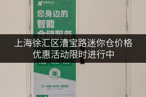 上海徐汇区漕宝路迷你仓价格优惠活动限时进行中 上海徐汇区漕宝路迷你仓价格优惠活动限时进行中