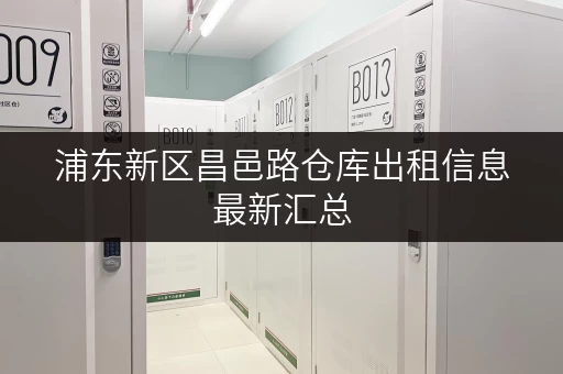 浦东新区昌邑路仓库出租信息最新汇总