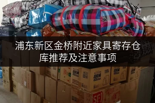 浦东新区金桥附近家具寄存仓库推荐及注意事项
