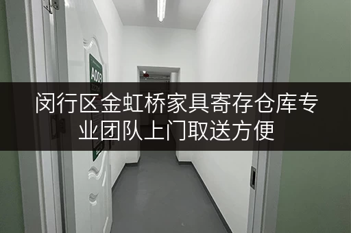 闵行区金虹桥家具寄存仓库专业团队上门取送方便