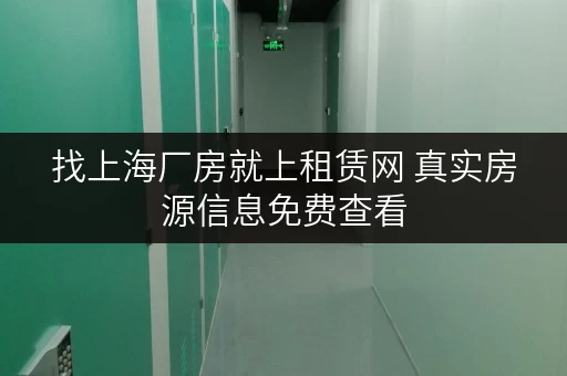 找上海厂房就上租赁网 真实房源信息免费查看