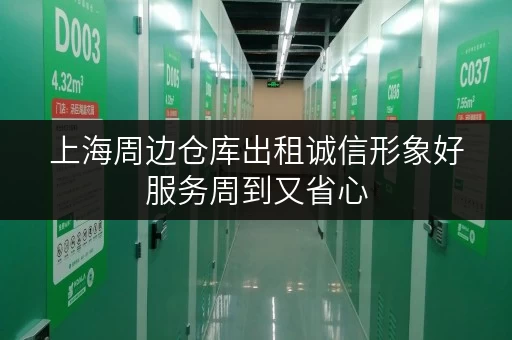 上海周边仓库出租诚信形象好服务周到又省心 上海周边仓库出租诚信形象好服务周到又省心