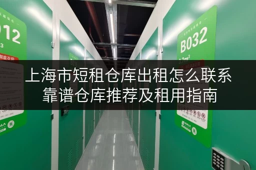 上海市短租仓库出租怎么联系 靠谱仓库推荐及租用指南 上海市短租仓库出租怎么联系 靠谱仓库推荐及租用指南