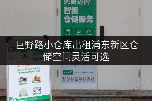 巨野路小仓库出租浦东新区仓储空间灵活可选