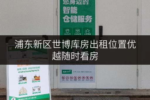浦东新区世博库房出租位置优越随时看房 浦东新区世博库房出租位置优越随时看房