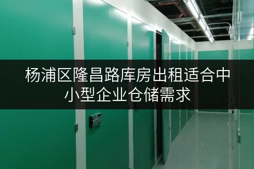 杨浦区隆昌路库房出租适合中小型企业仓储需求 杨浦区隆昌路库房出租适合中小型企业仓储需求