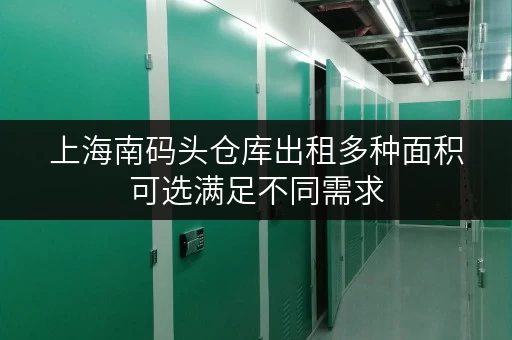 上海南码头仓库出租多种面积可选满足不同需求 上海南码头仓库出租多种面积可选满足不同需求