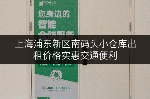 上海浦东新区南码头小仓库出租价格实惠交通便利