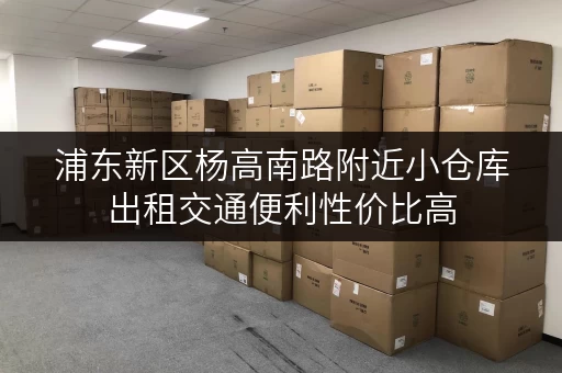 浦东新区杨高南路附近小仓库出租交通便利性价比高