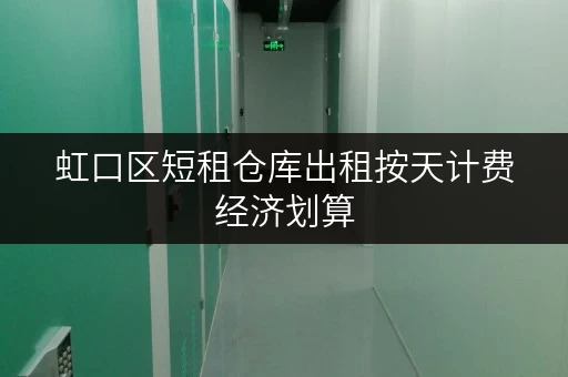 虹口区短租仓库出租按天计费经济划算