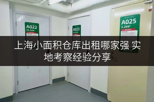 上海小面积仓库出租哪家强 实地考察经验分享