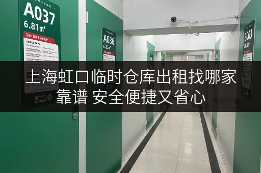 上海虹口临时仓库出租找哪家靠谱 安全便捷又省心 上海虹口临时仓库出租找哪家靠谱 安全便捷又省心