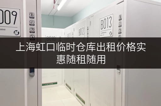 上海虹口临时仓库出租价格实惠随租随用