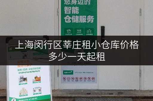 上海闵行区莘庄租小仓库价格多少一天起租