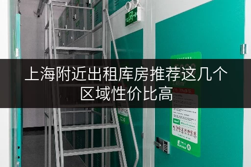 上海附近出租库房推荐这几个区域性价比高
