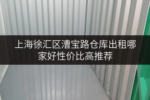 上海徐汇区漕宝路仓库出租哪家好性价比高推荐 上海徐汇区漕宝路仓库出租哪家好性价比高推荐
