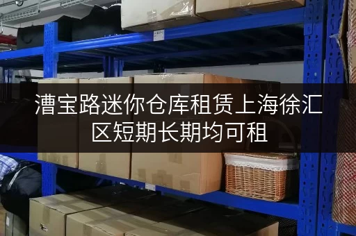 漕宝路迷你仓库租赁上海徐汇区短期长期均可租