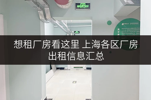 想租厂房看这里 上海各区厂房出租信息汇总 想租厂房看这里 上海各区厂房出租信息汇总