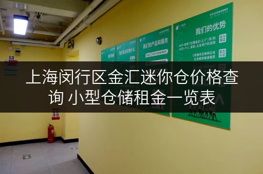 上海闵行区金汇迷你仓价格查询 小型仓储租金一览表 上海闵行区金汇迷你仓价格查询 小型仓储租金一览表