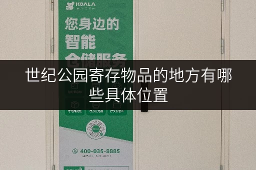 世纪公园寄存物品的地方有哪些具体位置