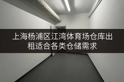 上海杨浦区江湾体育场仓库出租适合各类仓储需求