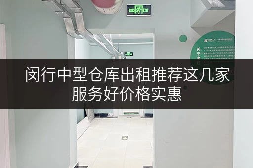 闵行中型仓库出租推荐这几家服务好价格实惠