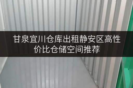 甘泉宜川仓库出租静安区高性价比仓储空间推荐 甘泉宜川仓库出租静安区高性价比仓储空间推荐