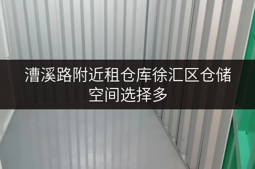 漕溪路附近租仓库徐汇区仓储空间选择多