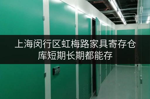 上海闵行区虹梅路家具寄存仓库短期长期都能存