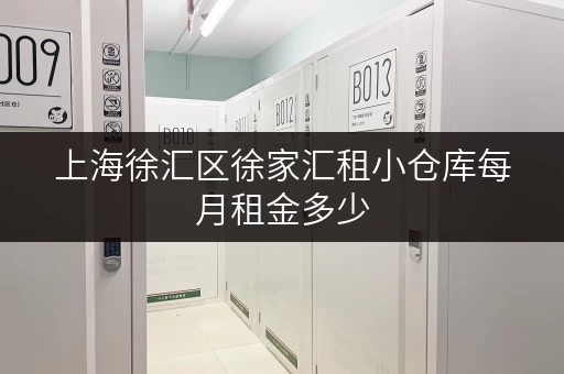 上海徐汇区徐家汇租小仓库每月租金多少