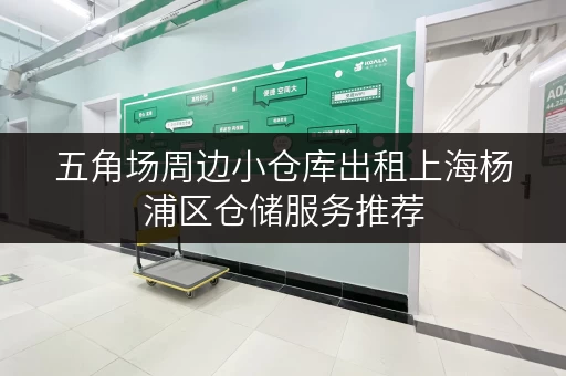 五角场周边小仓库出租上海杨浦区仓储服务推荐