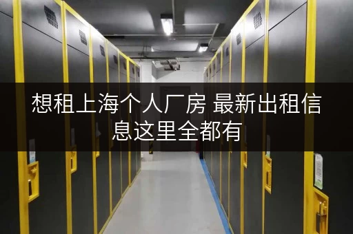 想租上海个人厂房 最新出租信息这里全都有