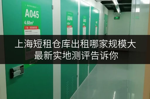 上海短租仓库出租哪家规模大 最新实地测评告诉你