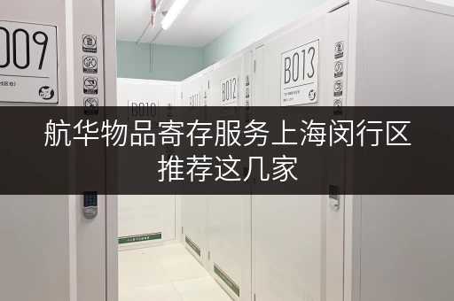 航华物品寄存服务上海闵行区推荐这几家 航华物品寄存服务上海闵行区推荐这几家