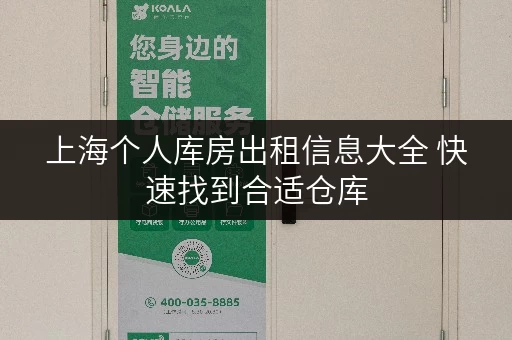 上海个人库房出租信息大全 快速找到合适仓库 上海个人库房出租信息大全 快速找到合适仓库