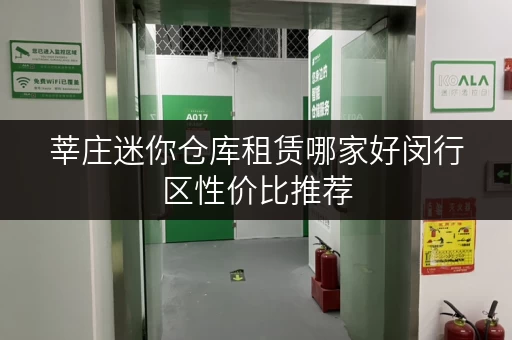 莘庄迷你仓库租赁哪家好闵行区性价比推荐 莘庄迷你仓库租赁哪家好闵行区性价比推荐