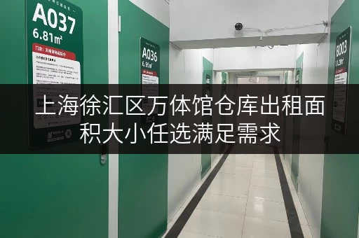 上海徐汇区万体馆仓库出租面积大小任选满足需求