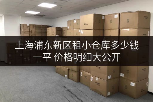 上海浦东新区租小仓库多少钱一平 价格明细大公开 上海浦东新区租小仓库多少钱一平 价格明细大公开