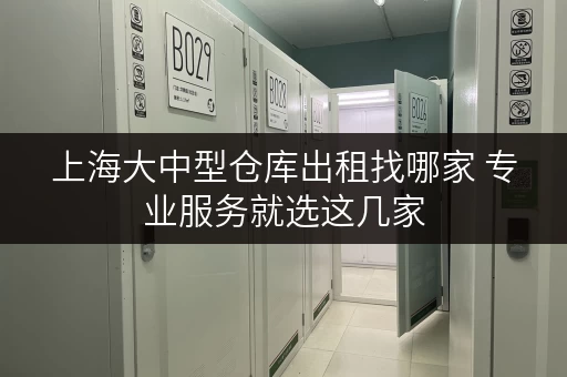 上海大中型仓库出租找哪家 专业服务就选这几家