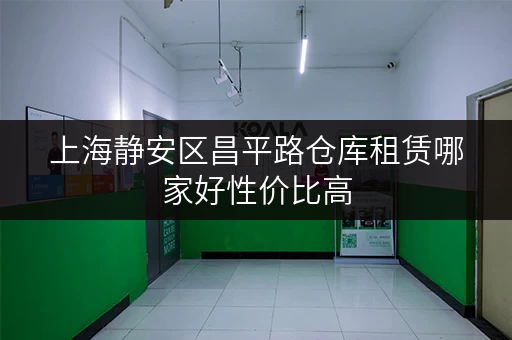 上海静安区昌平路仓库租赁哪家好性价比高 上海静安区昌平路仓库租赁哪家好性价比高